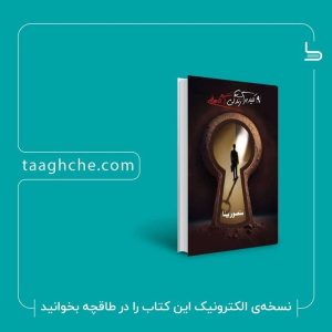 کتاب ۹ کلید برای زندگی آگاهانه