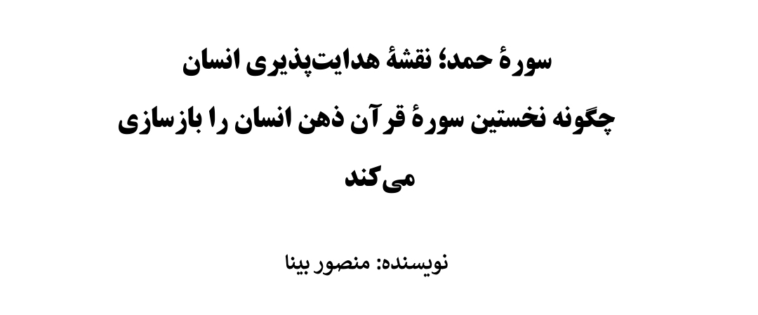 کتاب الکترونیکی سوره حمد نقشه هدایت پذیری انسان 