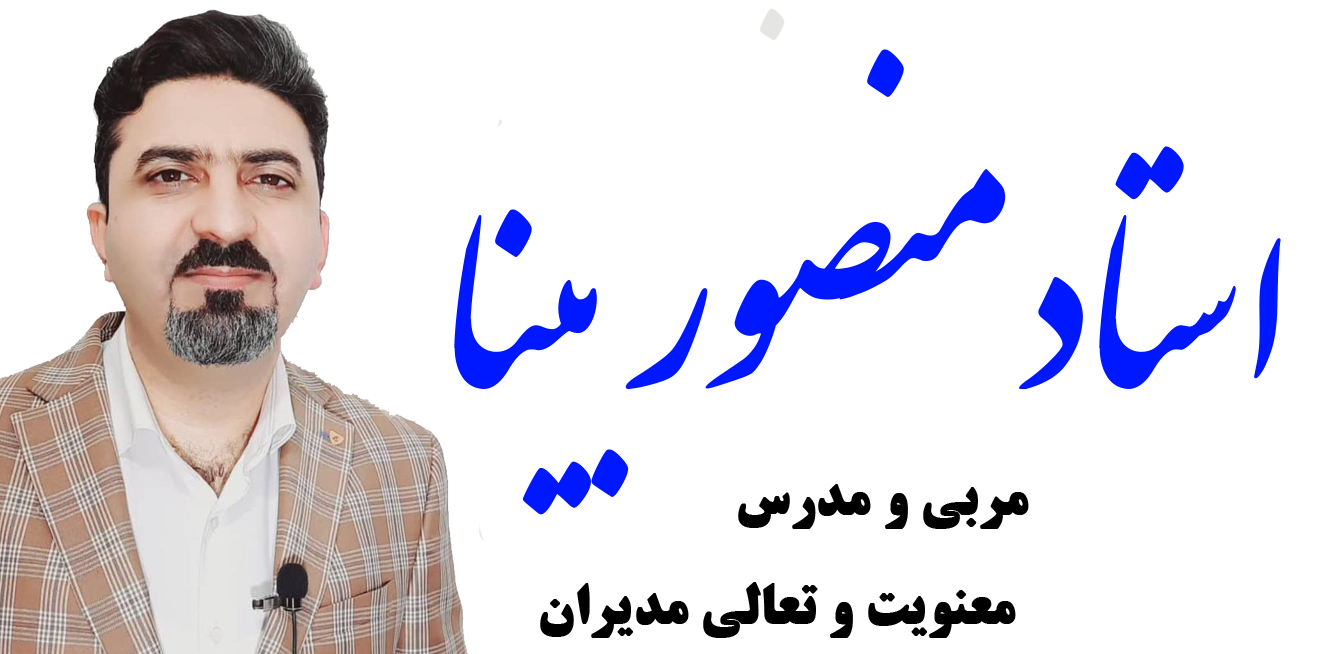 استاد منصور بینا