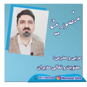 منصور بینا مدرس تعالی فردی