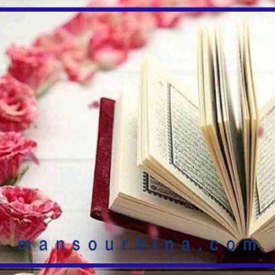 چگونه قران ما را به خدا نزدیک تر می کند؟