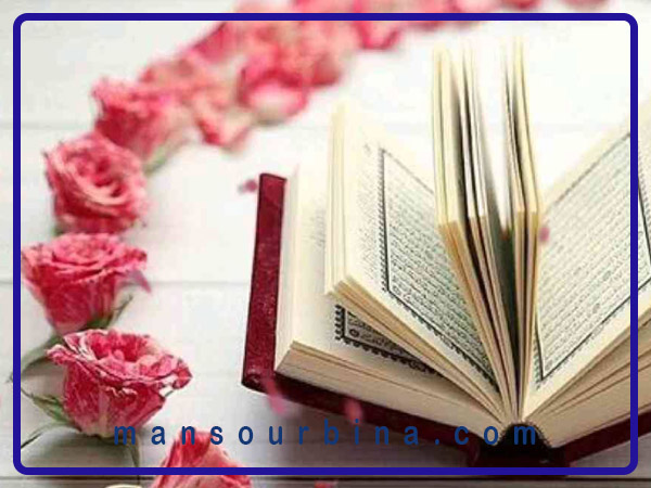 چگونه قران ما را به خدا نزدیک تر می کند؟