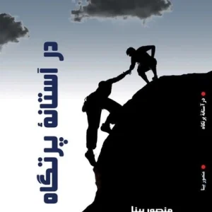 کتاب در آستانه پرتگاه