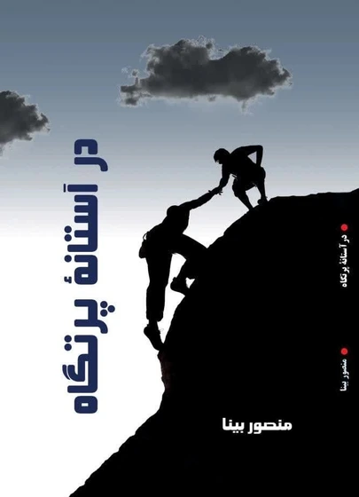 کتاب در آستانه پرتگاه