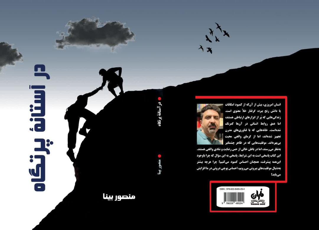 کتاب در آستانه پرتگاه نویسنده منصور بینا pdf - تصویر 2