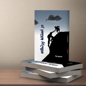 کتاب در آستانه پرتگاه نویسنده منصور بینا