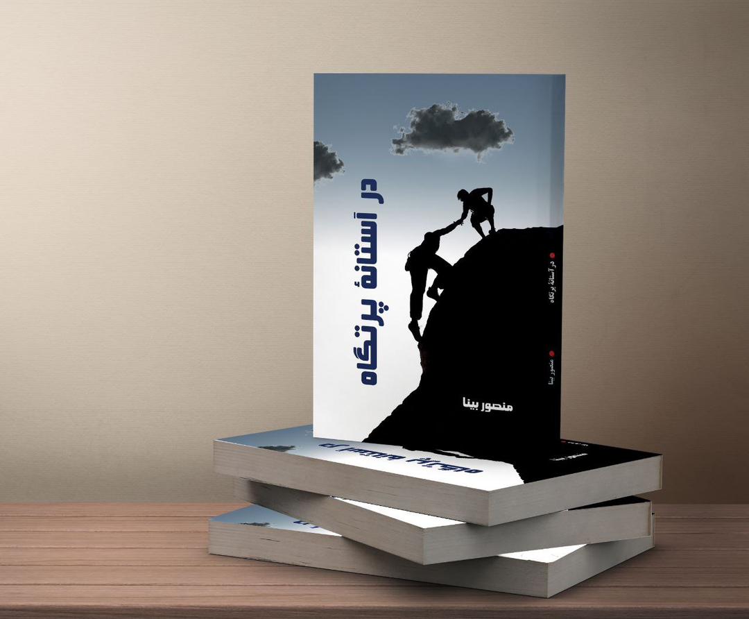 کتاب در آستانه پرتگاه نویسنده منصور بینا کتاب در آستانه پرتگاه نویسنده منصور بینا