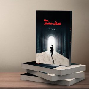 کتاب سلف مستری استاد منصور بینا نسخه pdf