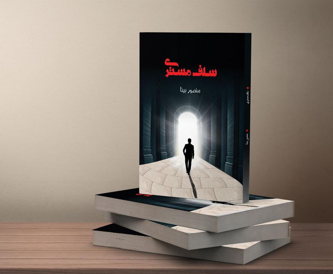کتاب سلف مستری استاد منصور بینا نسخه pdf