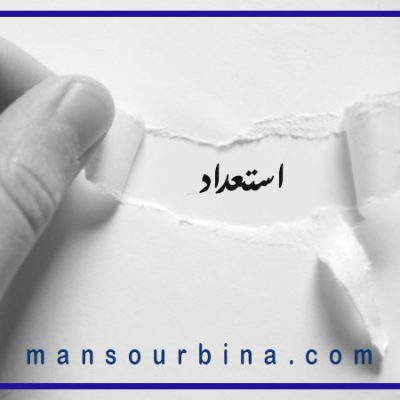 کشف استعدادهای نهفته