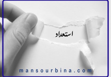 کشف استعدادهای نهفته