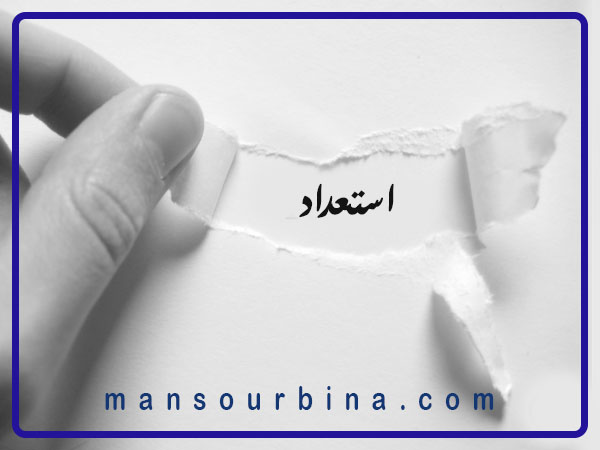 کشف استعدادهای نهفته