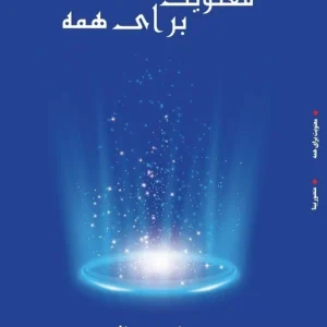 کتاب معنویت برای همه