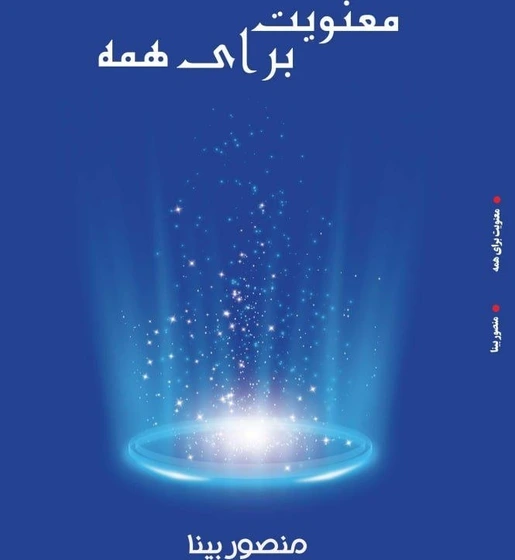 کتاب معنویت برای همه