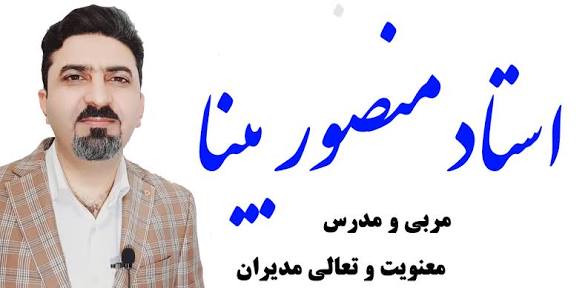 استاد منصور بینا